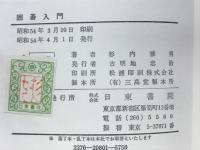 図解　囲碁入門