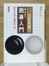 早わかり囲碁入門 : あなたもすぐ碁が打てる