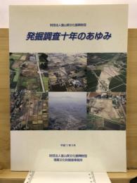 富山県文化振興事業団　発掘調査十年のあゆみ