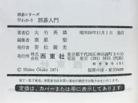 早わかり囲碁入門 : あなたもすぐ碁が打てる