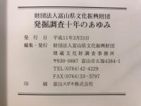 富山県文化振興事業団　発掘調査十年のあゆみ