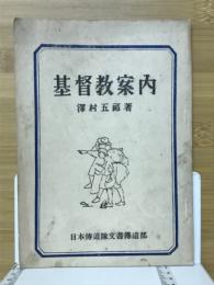 基督教案内
