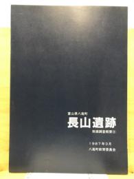 富山県八尾町長山遺跡発掘調査概要