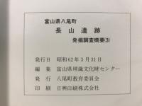 富山県八尾町長山遺跡発掘調査概要
