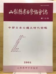 山梨縣考古學協會誌