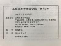 山梨縣考古學協會誌