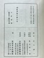 パイプをくはへて