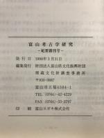 富山考古学研究 : 紀要