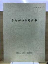研究紀要 : かながわの考古学