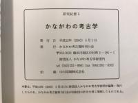 研究紀要 : かながわの考古学