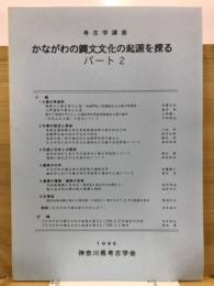 かながわの縄文文化の起源を探る : 考古学講座