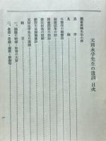 元田永孚先生の遺訓
