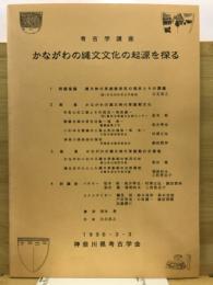 かながわの縄文文化の起源を探る : 考古学講座