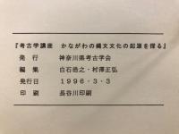 かながわの縄文文化の起源を探る : 考古学講座