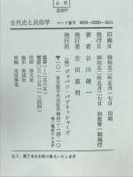古代史と民俗学