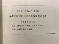 かながわの考古学
