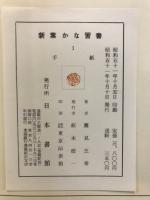 新葉かな習書