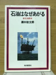 石油はなぜあがる : 新石油読本