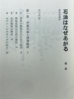 石油はなぜあがる : 新石油読本