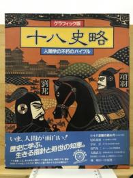 十八史略 : 人間学の不朽のバイブル : グラフィック版