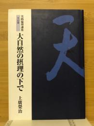 実践倫理講座天の巻　大自然の摂理の下で