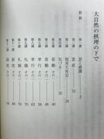 実践倫理講座天の巻　大自然の摂理の下で