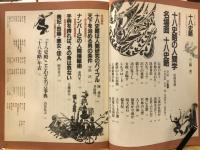 十八史略 : 人間学の不朽のバイブル : グラフィック版