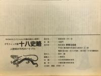 十八史略 : 人間学の不朽のバイブル : グラフィック版