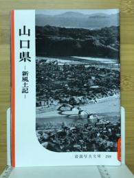 山口県 : 新風土記