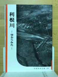 利根川 : 空からみた