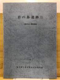 岩の鼻遺跡 : 調査概報