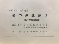 岩の鼻遺跡 : 調査概報