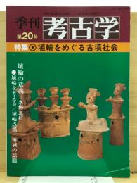 特集埴輪をめぐる古墳社会