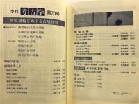 特集埴輪をめぐる古墳社会