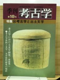 特集考古学と出土文字