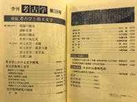 特集考古学と出土文字