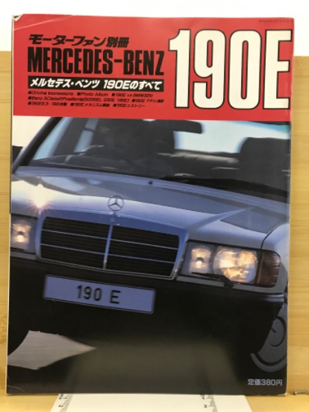 モーターファン別冊 メルセデス・ベンツ 190Eのすべて / 古本、中古本 
