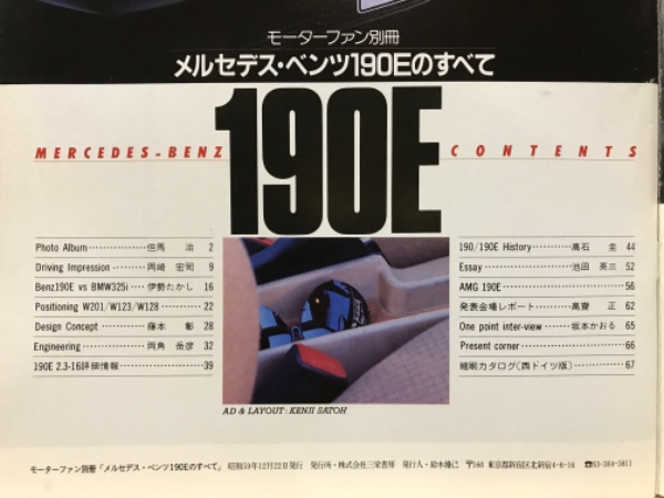 昭和59年モーターファン別冊Mercedes-Benz190E特集&カタログ 昭和59年モーターファン別冊Mercedes-Benz190E特集&カタログ モーター