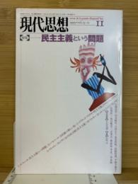 現代思想1995年11月号 特集=民主主義という問題