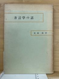 方言学の話