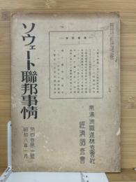 ソウェート連邦事情　第4巻第1号