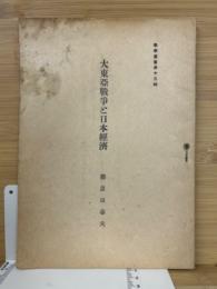 大東亜戦争と日本経済　教学局教学叢書