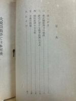 大東亜戦争と日本経済　教学局教学叢書