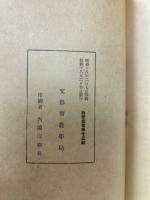 大東亜戦争と日本経済　教学局教学叢書