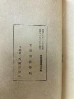 大東亜戦争と日本経済　教学局教学叢書