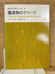 構造物のクリープ ＜固体の力学シリーズ4＞