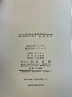 構造物のクリープ ＜固体の力学シリーズ4＞