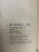 劇画　戦後水滸伝　前編