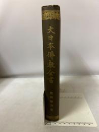 大日本佛教全書　観経秘訣集