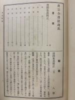真宗全書註疏部　選択集叢林記